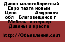 Диван малогабаритный.Евро-тахта(новый) › Цена ­ 9 000 - Амурская обл., Благовещенск г. Мебель, интерьер » Диваны и кресла   